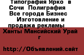 Типография Ярко5 в Сочи. Полиграфия. - Все города Бизнес » Изготовление и продажа рекламы   . Ханты-Мансийский,Урай г.